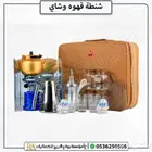 شنطه عزبه قهوه وشاي