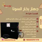 جهاز بخار السونا للحمام المغربي مواصفات امريكيه حصريه A