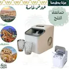 صانعة الثلج من شركة DCL