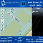 عرض 158   للبيع  أرض سكنية في مخطط الليوان 351م  (150.000