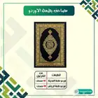 مصاحف طبعه الاوردو