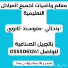 معلم رياضيات لجميع المراحل التعليمية بالجبيل الصناعية