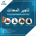 تأجير معدات - EquipmentRental