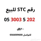 رقم STC للبيع