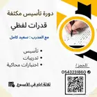 مدرب قدرات لفظي ومعلم لغة عربية