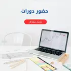 حضور دورات إثرائي ودروب