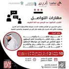 دورة مهارات التواصل