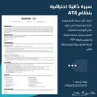 تصميم سيرة ذاتية احترافية متوافقة مع نظام (ATS)