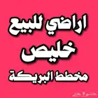اراضي سكنية للبيع خليص مخطط البريكة