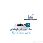 انشاء لينكدان احترافي