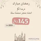 انشاء متجر سله ب145  فقط