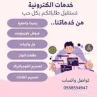 خدمات الكترونية بحوث وواجبات