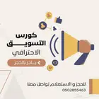 متجر الكتروني  دورات تسويق وتصاميم