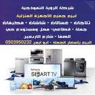 شركة الرؤية النموذجية لبيع وستبدال الاجهزه المنزليه والتكييف