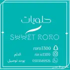 حلويات الدلم