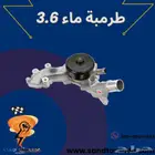 طرمبة ماء كرايسلر