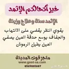 اثمد اصلي وموثق