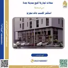 محلات تجارية للبيع بمدينة جدة حي السلامة
