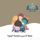 معلمة تأسيس ومحفظة قرآن الكريم عن بعد