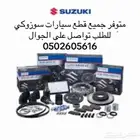 جميع قطع غيار سيارات سوزوكي ويوجد شحن