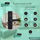 الأقفال الذكية أمان في الاستخدام سعر مناسب تركيب فوري