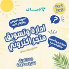 إدارة وتسويق المتاجر الإلكترونية باحترافية وجودة عالية