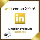 اشتراك لينكدان بريميوم بزنس