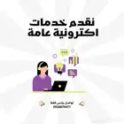 خدمات اكترونية عامه