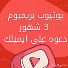 اشتراك يوتيوب 3 شهور