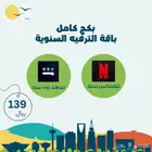 بكج اليوم الوطني شاهد ونتفلكس سنوية