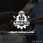 معاذ متخصص في فحص السيارات في جدة (متنقل)دون عناء السفر