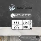 ل ن و 272 لوحه مميزه للبيع