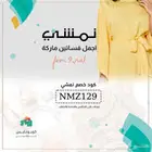 كود خصم نمشي