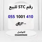 رقم إس تي سي للبيع