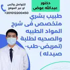 استاذ دكتور متخصص لتدريس وشرح مواد طب وصيدله وتمريض