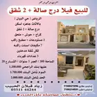 للبيع فيلا درج صالة   2 شقق بالاثاث شارع 20 شمالي كراج