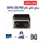بكج داش كام DDPai Z60 PRO الأعلى دقة مع التركيب مجانا