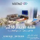 شقة للإيجار بحي الملقا 218 م