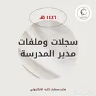 سجلات وملفات مدير المدرسة ( حقيبة العودة للدراسة 1446 ه )