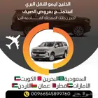 توصيل من الرياض الى البحرين الكويت قطر الأمارات عمان الأردن