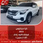 كيا سيلتوس 2023 قيادة ذاتية رادار ( بنزين) 1.6T