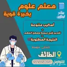 معلم علوم ومتابعة دراسية وتأسيس للابتدائي والمتوسط