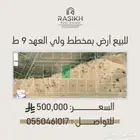 أرض سكنية في مكة المكرمة - مخطط ولي العهد 9   ط