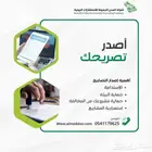 تصريح بيئي للمشاريع والمنشآت
