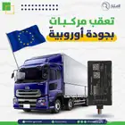 تعقب شاحنات بأفضل الاجهزه الاوربيه