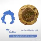 توريد كوكيز وبراونيز