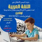 دورة تأسيس الأطفال في اللغة العربية