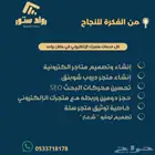 مع رواد ستور  أنشئ متجرك الإلكتروني وارتق  بظهورك