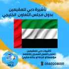 تأشيرة دبي للمقيمين و العمالة المنزلية والمرافقين للسعوديين