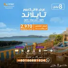 عرض عائلي 5 نجوم الى تايلاند